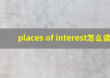 places of interest怎么读